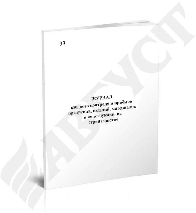 №33 Журнал входного контроля и приемки продукции, изделий, материалов и конструкций на строительстве