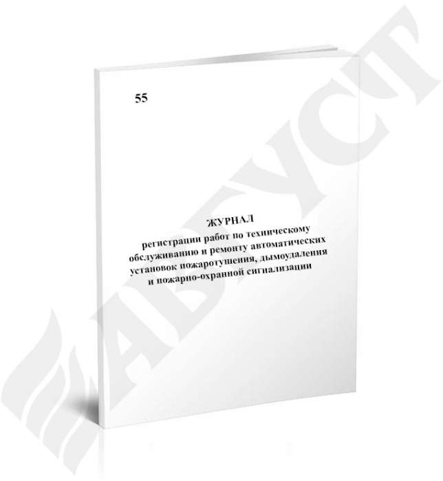 №55 Журнал регистрации работ по техническому обслуживанию и ремонту автоматических установок пожарот