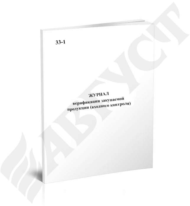 №33-1 Журнал верификации закупаемой продукции (входного контроля)