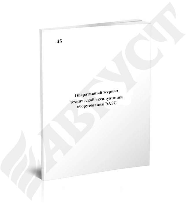 №45 Оперативный журнал технической эксплуатации оборудования ЭАТС